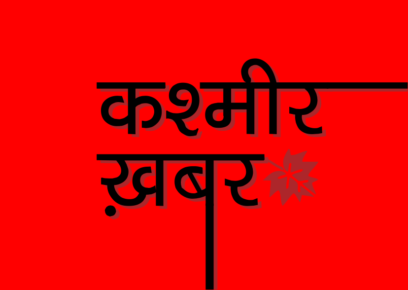 कश्मीर पर पक्षपाती हिंदी पत्रकारिता को चुनौती देती एक छोटी सामूहिक पहल 'कश्मीर खबर'