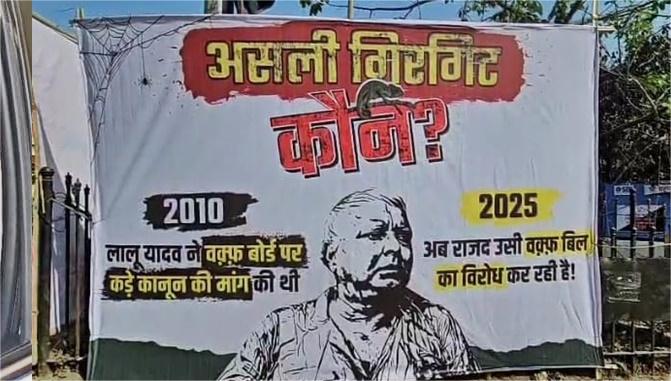 Waqf Bill Sparks Poster War in Bihar: JD(U) Targets Lalu's ‘Doublespeak’, RJD Accuses Nitish of ‘Betrayal’